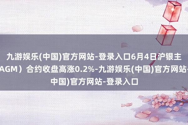 九游娱乐(中国)官方网站-登录入口6月4日沪银主力期货（AGM）合约收盘高涨0.2%-九游娱乐(中国)官方网站-登录入口